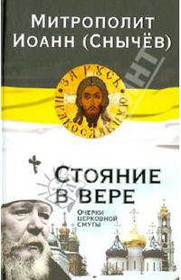 Стояние в вере. Очерки церковной смуты