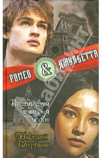 Ромео и Джульетта. Величайшая история любви / Н.А. Бахрошин.