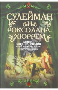 Сулейман и Роксолана-Хюррем. Мини-энциклопедия самых интересных фактов о Великолепном веке в Османской империи