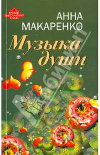 Музыка души / А. Макаренко. - (Русский православный роман).