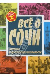 Все о Сочи. История и достопримечательности / М.И. Вострышев. - (Сделано в СССР).