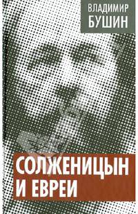 Солженицын и евреи