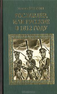 Рославлев, или Русские в 1812 году