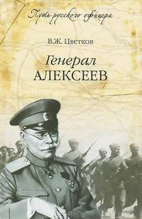 Генерал Алексеев. Путь русского офицера