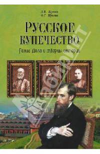 Русское купечество. Гении дела и творцы истории
