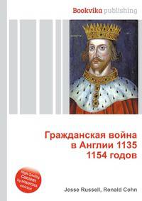 Гражданская война в Англии 1135 1154 годов