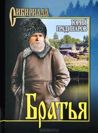 Братья: роман