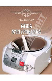 Ваша мультиварка