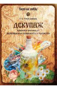 Декупаж. Бумажная аппликация разнообразных поверхностей и предметов