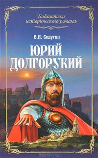 Юрий Долгорукий. Роман