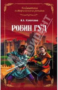 Робин Гуд. Роман
