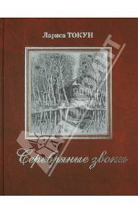 Серебряные звоны. Книга стихов