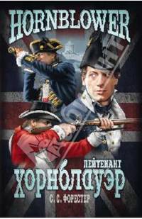 Лейтенант Хорнблауэр (12+)