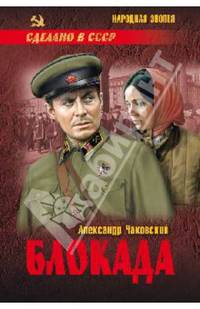 Блокада. В 2-х томах. Том 1: Книга 1, Книга 2 и Книга 3