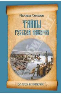 Тайны русской империи (16+)