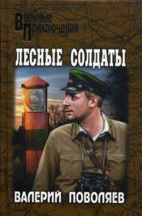 Лесные солдаты. Роман