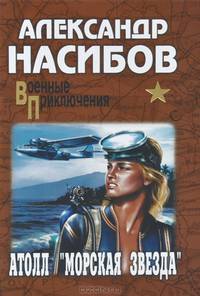 Атолл 'Морская звезда'. Роман