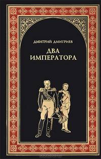 Два императора. Роман