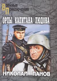 Орлы капитана Людова. Романы