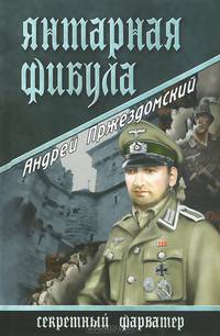 Янтарная фибула (12+)