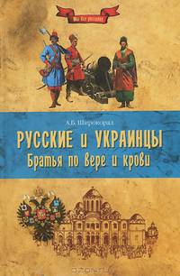 Русские и украинцы. Братья по вере и крови (16+)