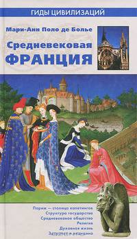 Средневековая Франция / М.Б. де Поло; Пер. с фр. Н.И. Озерская. - ил. - (Гиды цивилизаций).