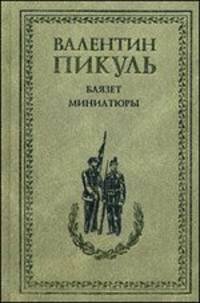 Баязет: роман. Миниатюры