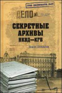 Секретные архивы НКВД - КГБ / Б.Н. Сопельняк. - ил. - (Гриф секретности снят).