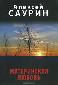 Материнская любовь. Сборник рассказов и повестей