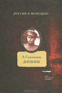 А. Судоплатов. Дневник
