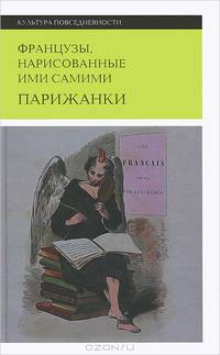 Французы, нарисованные ими самими. Парижанки / Сост., вступ. ст. В.А. Мильчина. - ил. - (Культура повседневности).