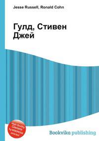 Гулд, Стивен Джей