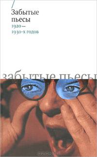 Забытые пьесы 1920-1930-х годов / Сост. В.В. Гудкова.