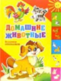 Домашние животные
