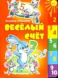Веселый счет(150х210мм)