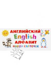 Английский English алфавит (набор карточек)