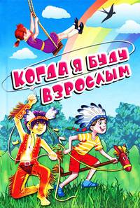 Когда я буду взрослым