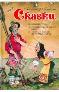 Сказки. О рыбаке и рыбке. О попе и его работнике Балде. О мертвой царевне и о семи богатырях