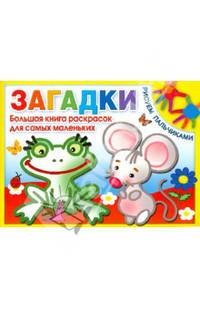 Загадки. Большая книга раскрасок для самых маленьких