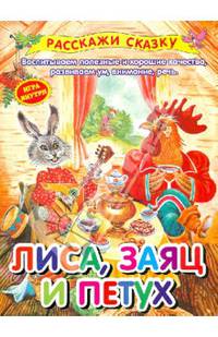 Лиса, заяц и петух. Воспитываем полезные и хорошие качества, развиваем ум, внимание, речь (игра внутри)