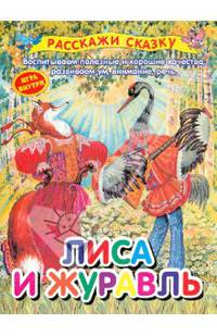 Лиса и журавль. Воспитываем полезные и хорошие качества, развиваем ум, внимание, речь (игра внутри)