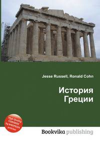 История Греции