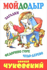 Мойдодыр. Федорино горе. Чудо-дерево. Сказки в стихах. Загадки