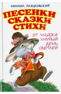 Песенки. Сказки. Стихи. От улыбки хмурый день светлей