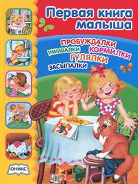 Первая книга малыша: стихи