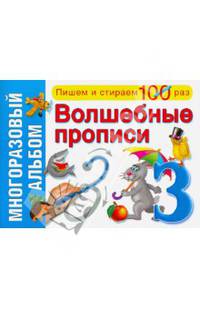 Волшебные прописи. Многоразовый альбом