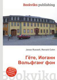 Гёте, Иоганн Вольфганг фон