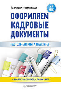 Оформляем кадровые документы. 4-е изд., обновленное и дополненное
