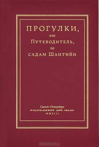 Прогулки, или Путеводитель по садам Шантийи