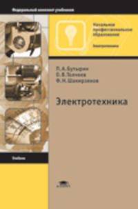 Электротехника. Учебник для учреждений начального профессионального образования